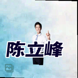 陈立峰
